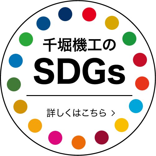 千堀機工のSDGs